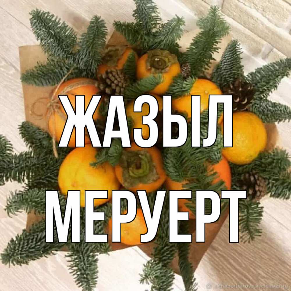 Күн сайын ашық хат с именем, МЕРУЕРТ Жазыл апельсины и хурьма Онлайн тегін жүктеп алу тілектері бар керемет карта 