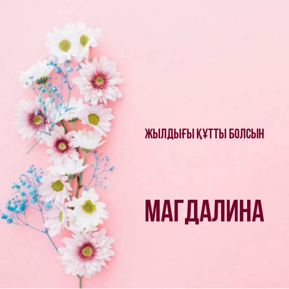 Күн сайын ашық хат с именем, Магдалина Жылдығы құтты болсын Родная моя с днем рождения тебя картинка с цветами белыми и голубыми Онлайн тегін жүктеп алу тілектері бар керемет карта 