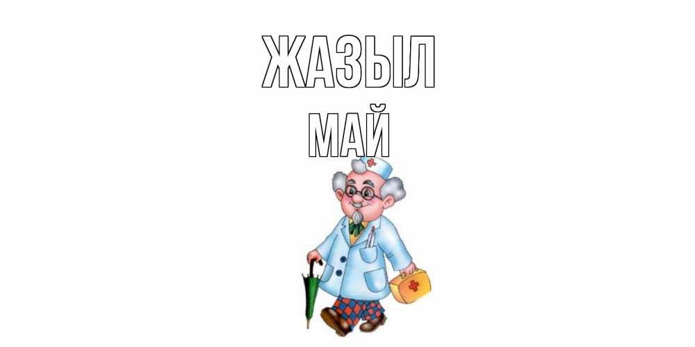 Күн сайын ашық хат с именем, Май Жазыл не болей Онлайн тегін жүктеп алу тілектері бар керемет карта 