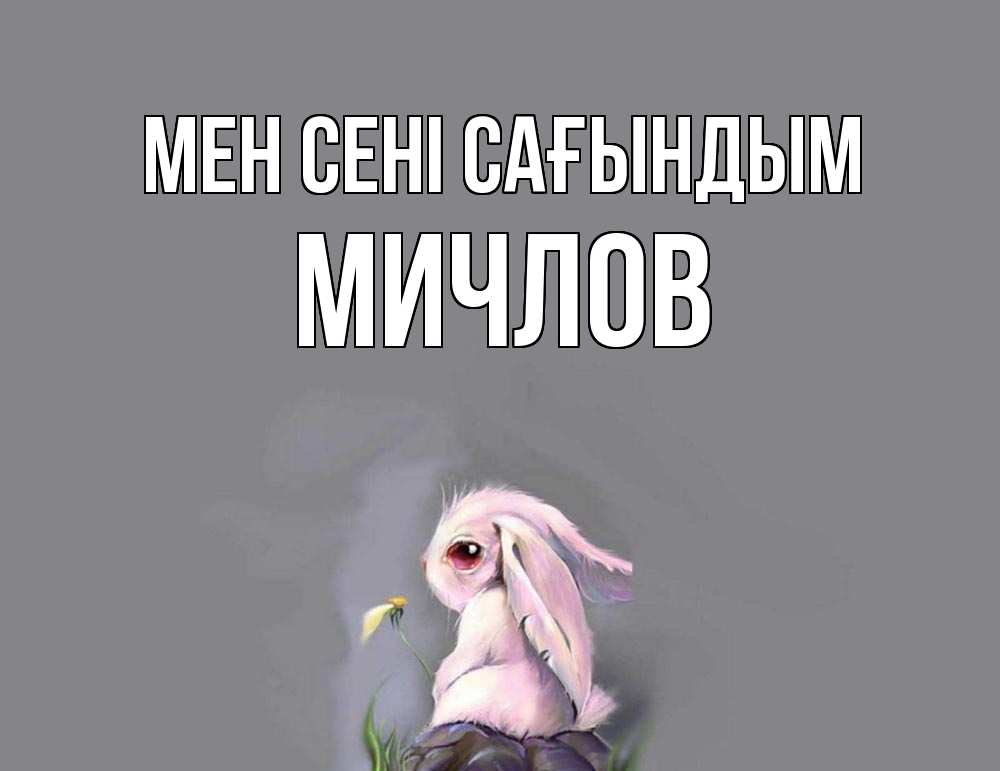 Күн сайын ашық хат с именем, Мичлов Мен сені сағындым заяц Онлайн тегін жүктеп алу тілектері бар керемет карта 