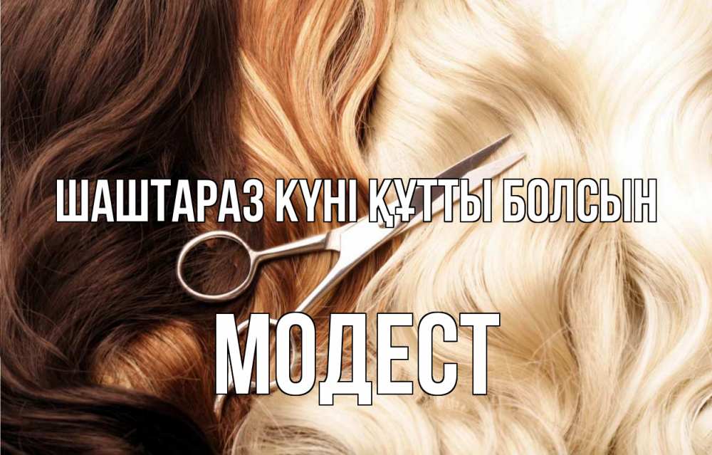 Күн сайын ашық хат с именем, Модест Шаштараз күні құтты болсын с днем парикмахера ножницы волосы Онлайн тегін жүктеп алу тілектері бар керемет карта 