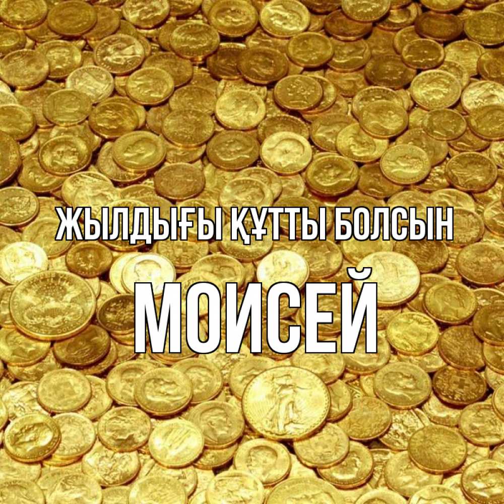 Күн сайын ашық хат с именем, Моисей Жылдығы құтты болсын с пожеланием разбогатеть Онлайн тегін жүктеп алу тілектері бар керемет карта 