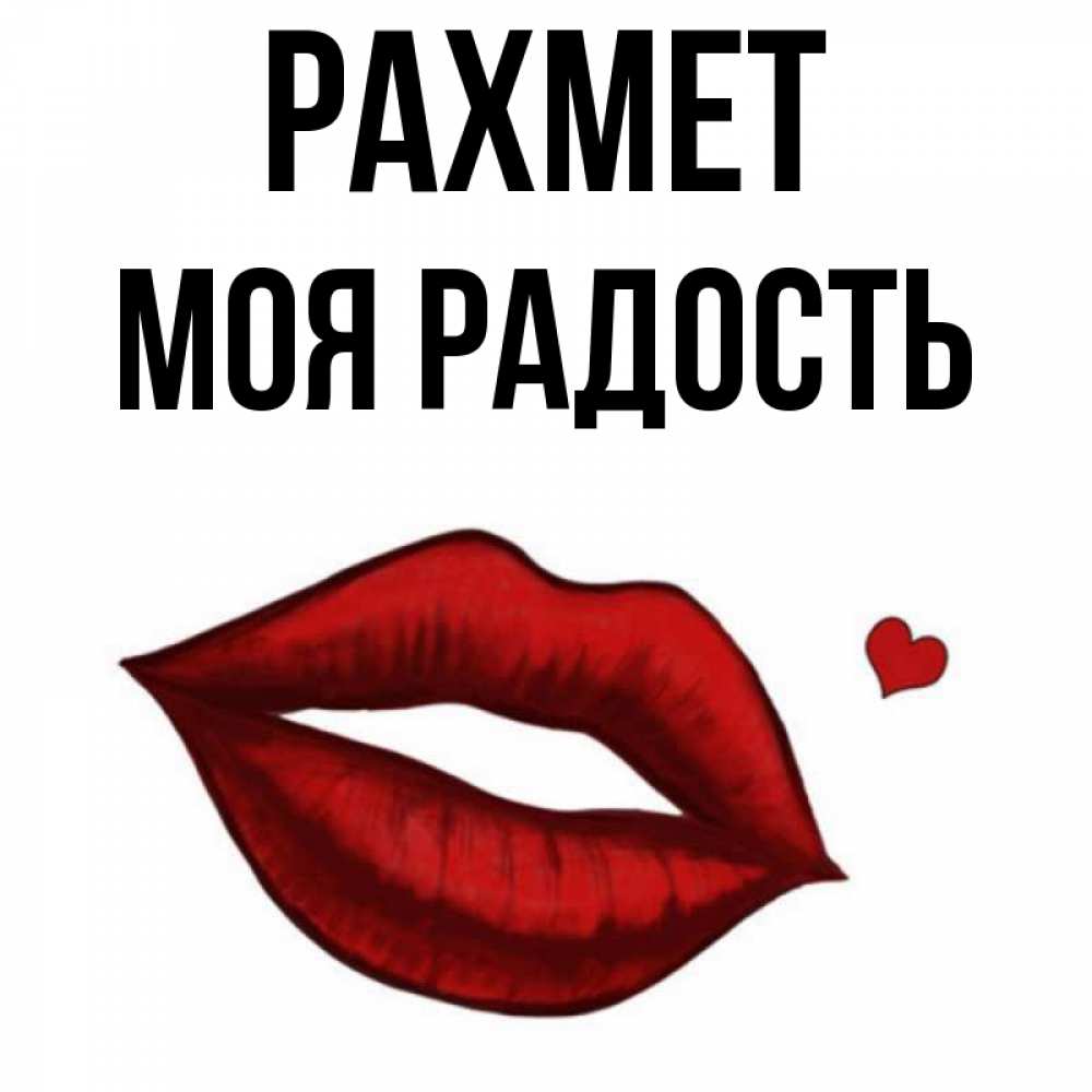 Күн сайын ашық хат с именем, Моя-радость рахмет целую нежно с сердечком Онлайн тегін жүктеп алу тілектері бар керемет карта 