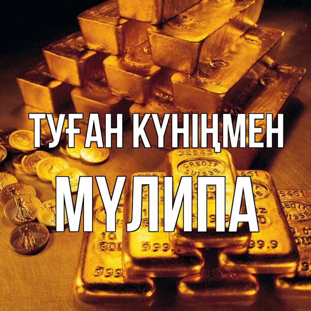 Күн сайын ашық хат с именем, МҮЛИПА Туған күніңмен со слитками золота и золотыми монетами Онлайн тегін жүктеп алу тілектері бар керемет карта 