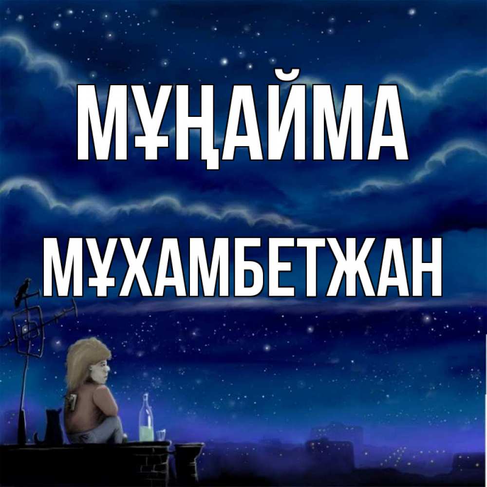 Күн сайын ашық хат с именем, МҰХАМБЕТЖАН Мұңайма город с крыши Онлайн тегін жүктеп алу тілектері бар керемет карта 