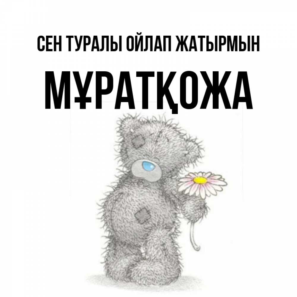 Күн сайын ашық хат с именем, Мұратқожа Сен туралы ойлап жатырмын мысли только о тебе Онлайн тегін жүктеп алу тілектері бар керемет карта 