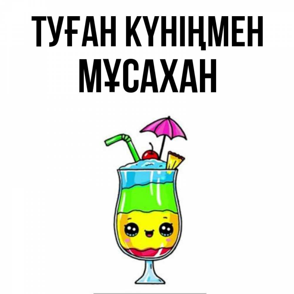 Күн сайын ашық хат с именем, Мұсахан Туған күніңмен с зонтиком Онлайн тегін жүктеп алу тілектері бар керемет карта 