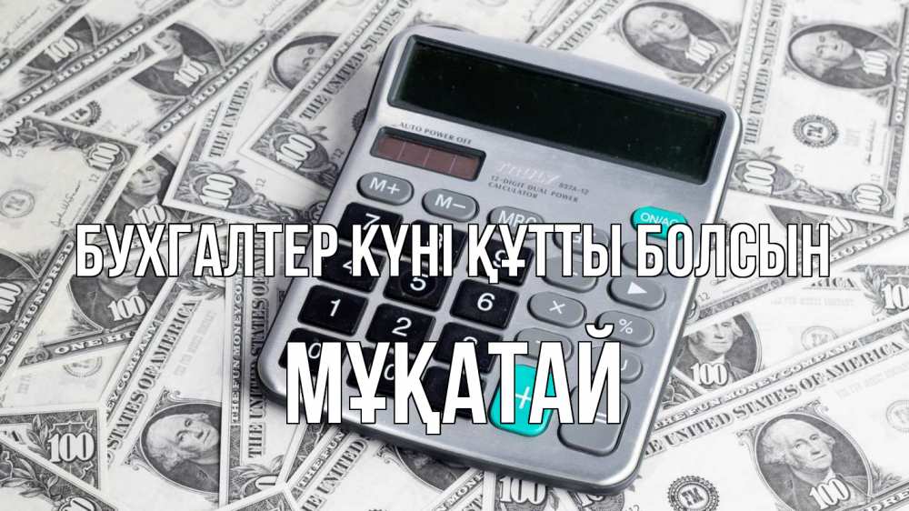 Күн сайын ашық хат с именем, Мұқатай бухгалтер күні құтты болсын с днем бухгалтера Онлайн тегін жүктеп алу тілектері бар керемет карта 