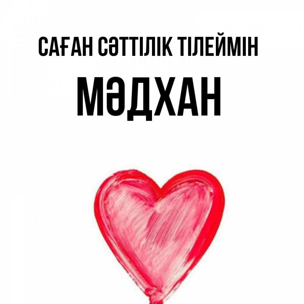 Күн сайын ашық хат с именем, МӘДХАН Саған сәттілік тілеймін рисунок маркером Онлайн тегін жүктеп алу тілектері бар керемет карта 