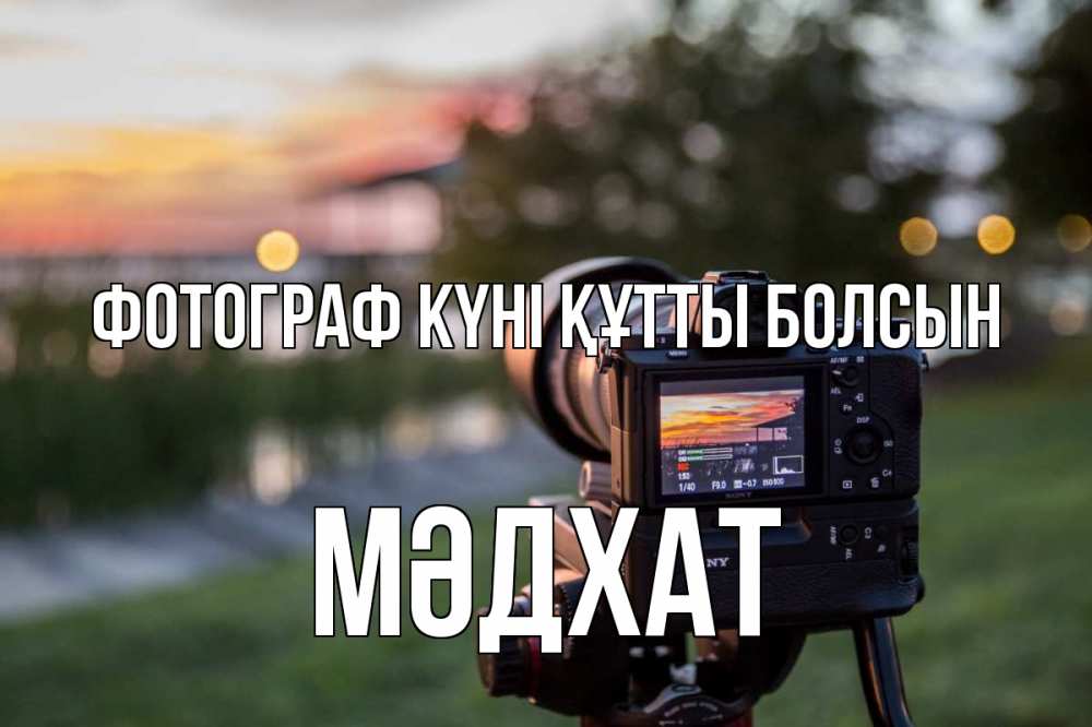 Күн сайын ашық хат с именем, МӘДХАТ Фотограф күні құтты болсын с днем фотографа Онлайн тегін жүктеп алу тілектері бар керемет карта 