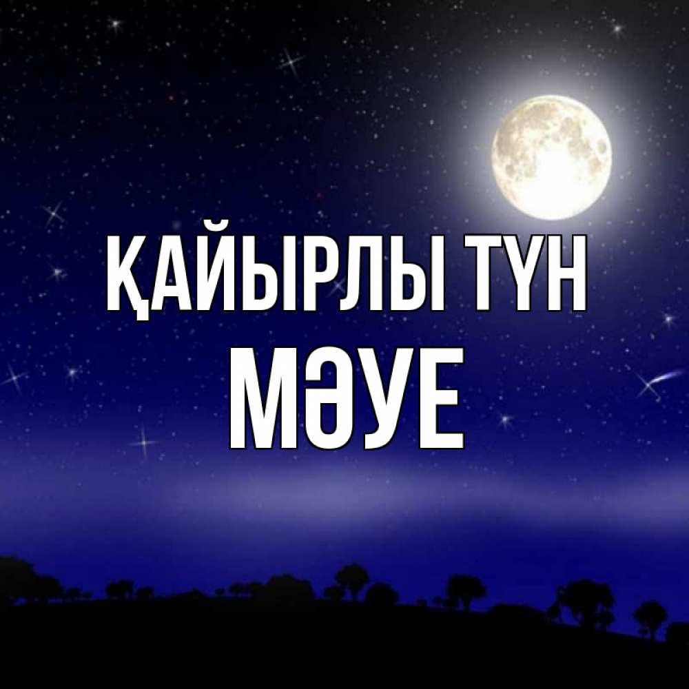 Күн сайын ашық хат с именем, МӘУЕ Қайырлы түн ночное небо и лесная опушка при свете луны Онлайн тегін жүктеп алу тілектері бар керемет карта 