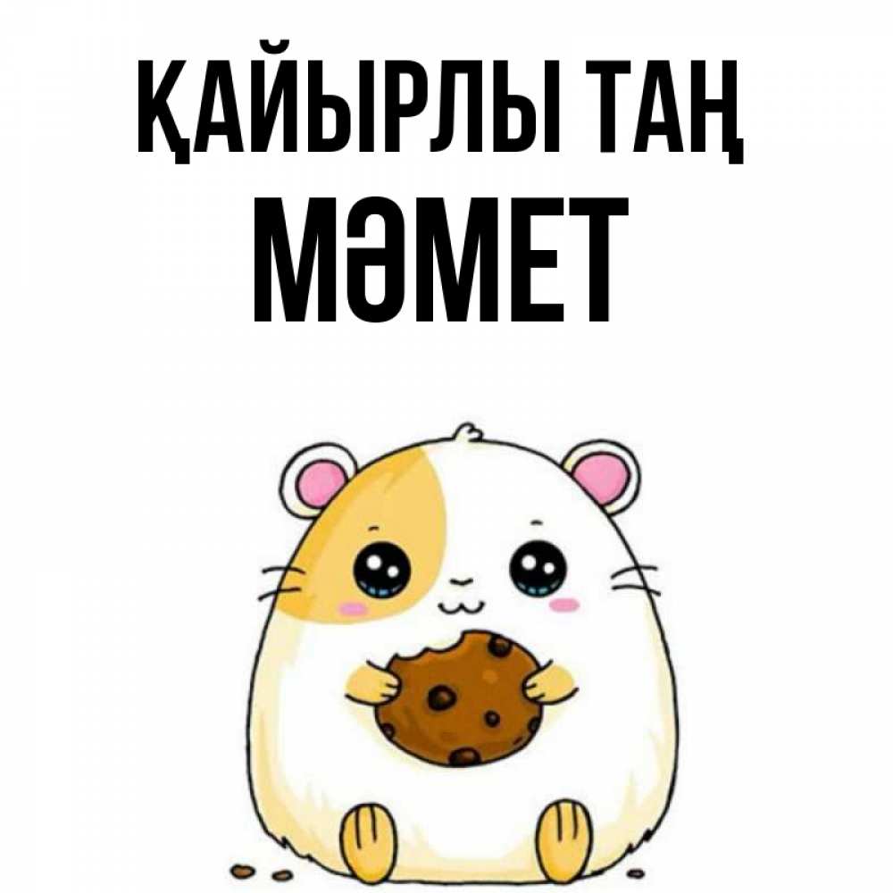 Күн сайын ашық хат с именем, Мәмет Қайырлы таң есть печеньку. Утречко Онлайн тегін жүктеп алу тілектері бар керемет карта 