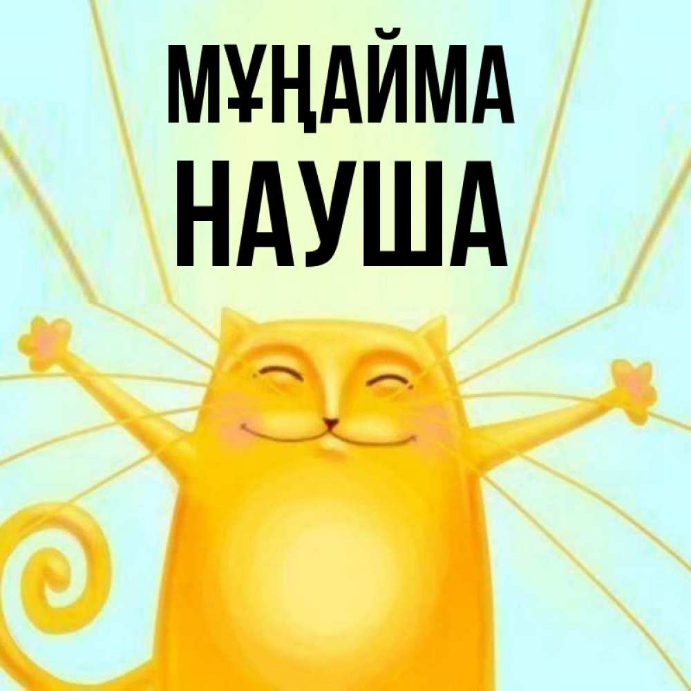 Күн сайын ашық хат с именем, НАУША Мұңайма обнимашки усатые Онлайн тегін жүктеп алу тілектері бар керемет карта 