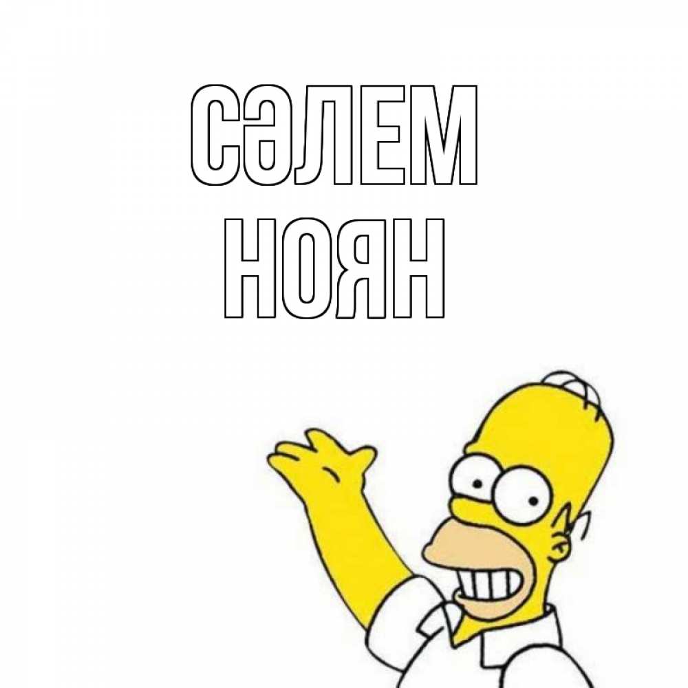 Күн сайын ашық хат с именем, НОЯН Сәлем Симпсоны Онлайн тегін жүктеп алу тілектері бар керемет карта 
