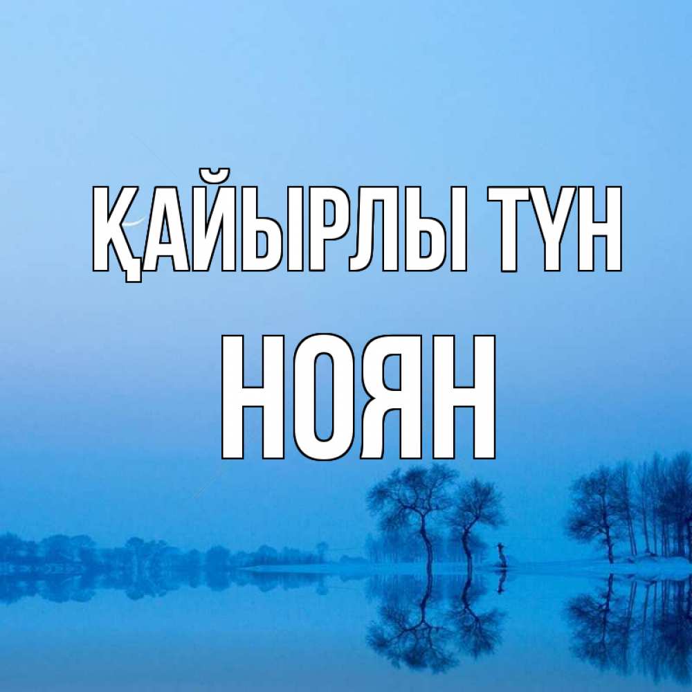 Күн сайын ашық хат с именем, НОЯН Қайырлы түн весна Онлайн тегін жүктеп алу тілектері бар керемет карта 
