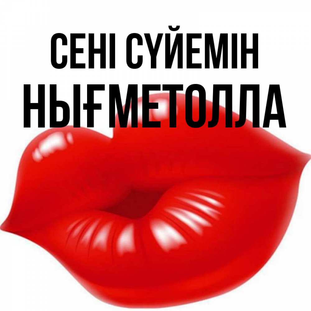 Күн сайын ашық хат с именем, НЫҒМЕТОЛЛА Сені сүйемін губки надутые бантиком Онлайн тегін жүктеп алу тілектері бар керемет карта 
