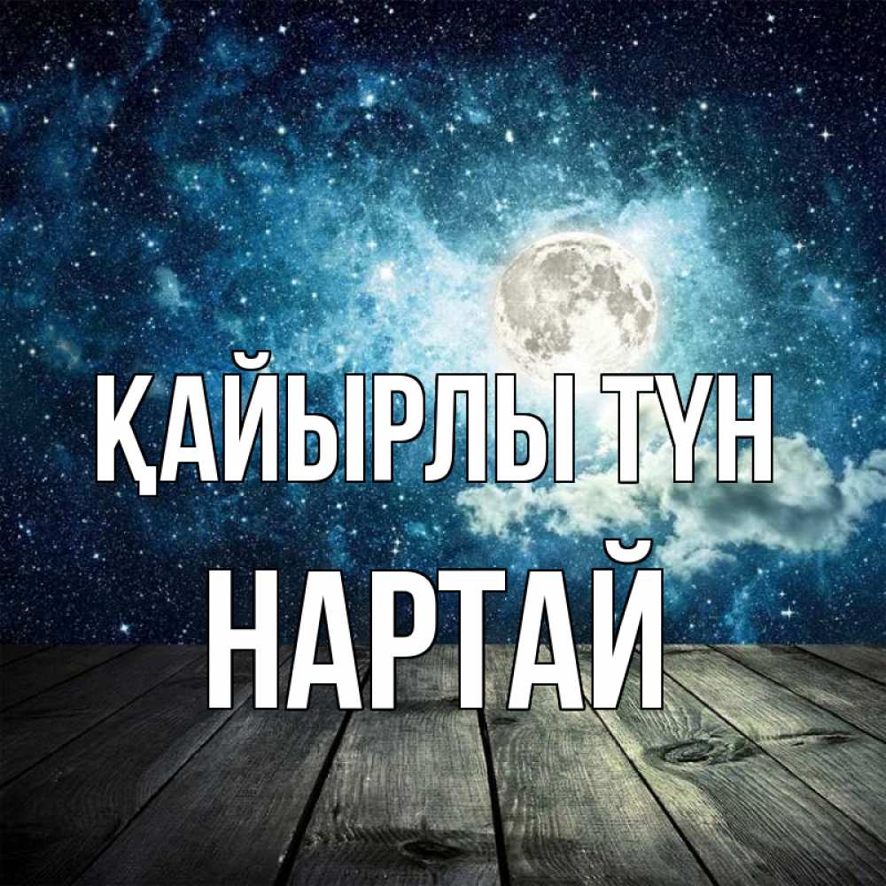 Күн сайын ашық хат с именем, Нартай Қайырлы түн луна Онлайн тегін жүктеп алу тілектері бар керемет карта 