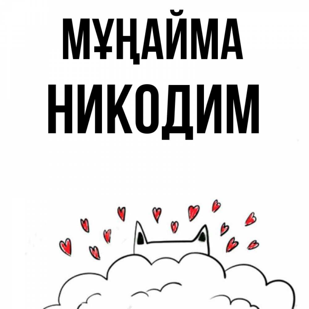 Күн сайын ашық хат с именем, Никодим Мұңайма облако и ушки котика с сердечками Онлайн тегін жүктеп алу тілектері бар керемет карта 