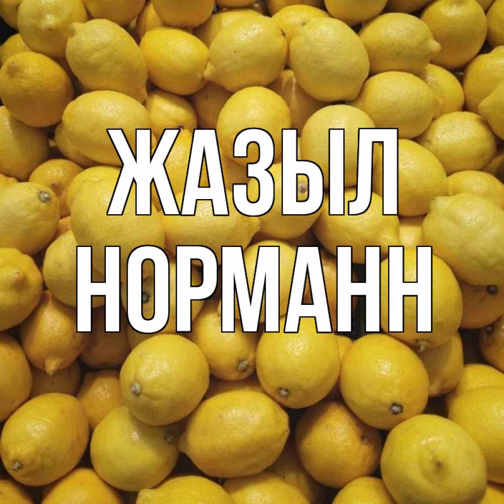 Күн сайын ашық хат с именем, Норманн Жазыл это точно поможет Онлайн тегін жүктеп алу тілектері бар керемет карта 