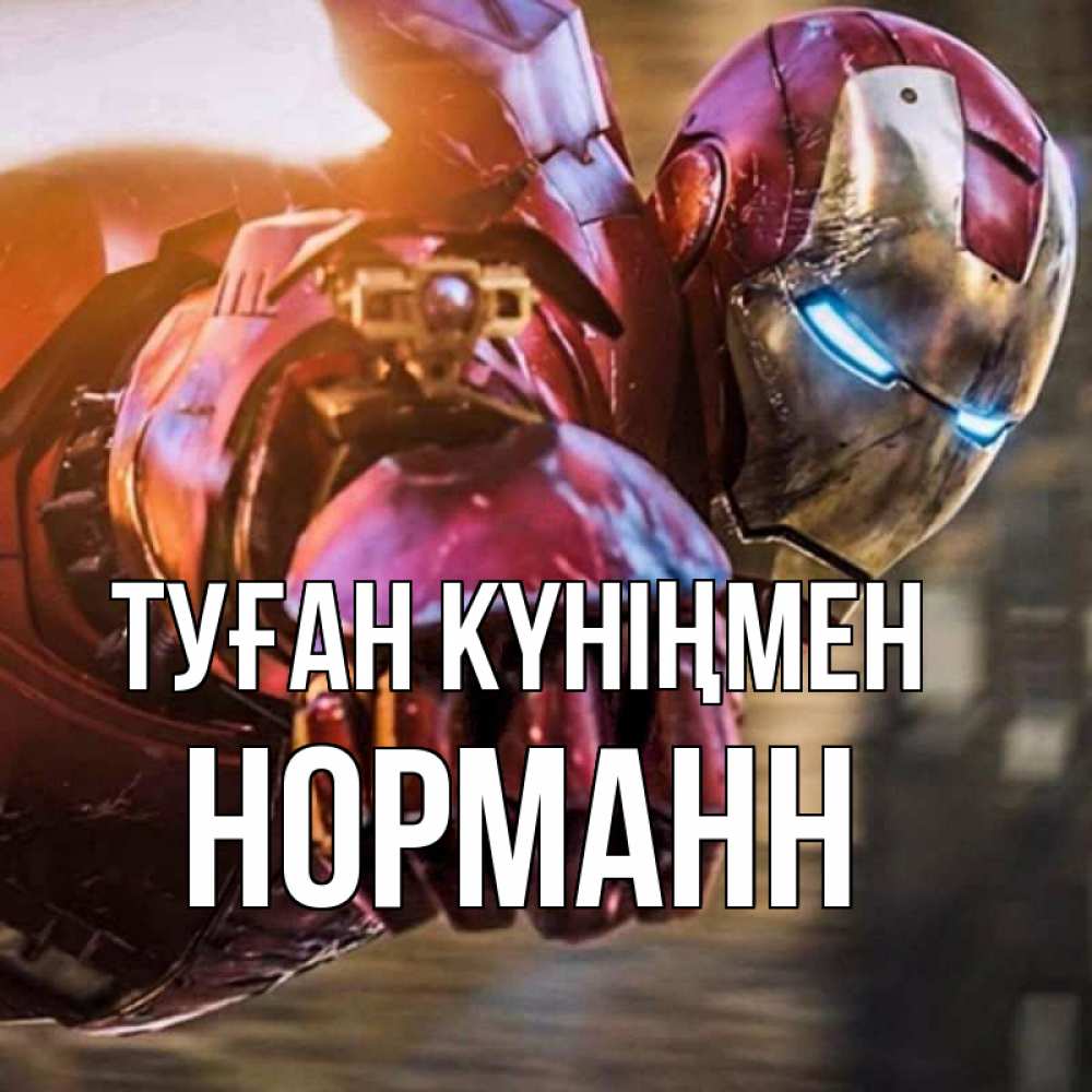 Күн сайын ашық хат с именем, Норманн Туған күніңмен марвел супергерои в костюме Онлайн тегін жүктеп алу тілектері бар керемет карта 