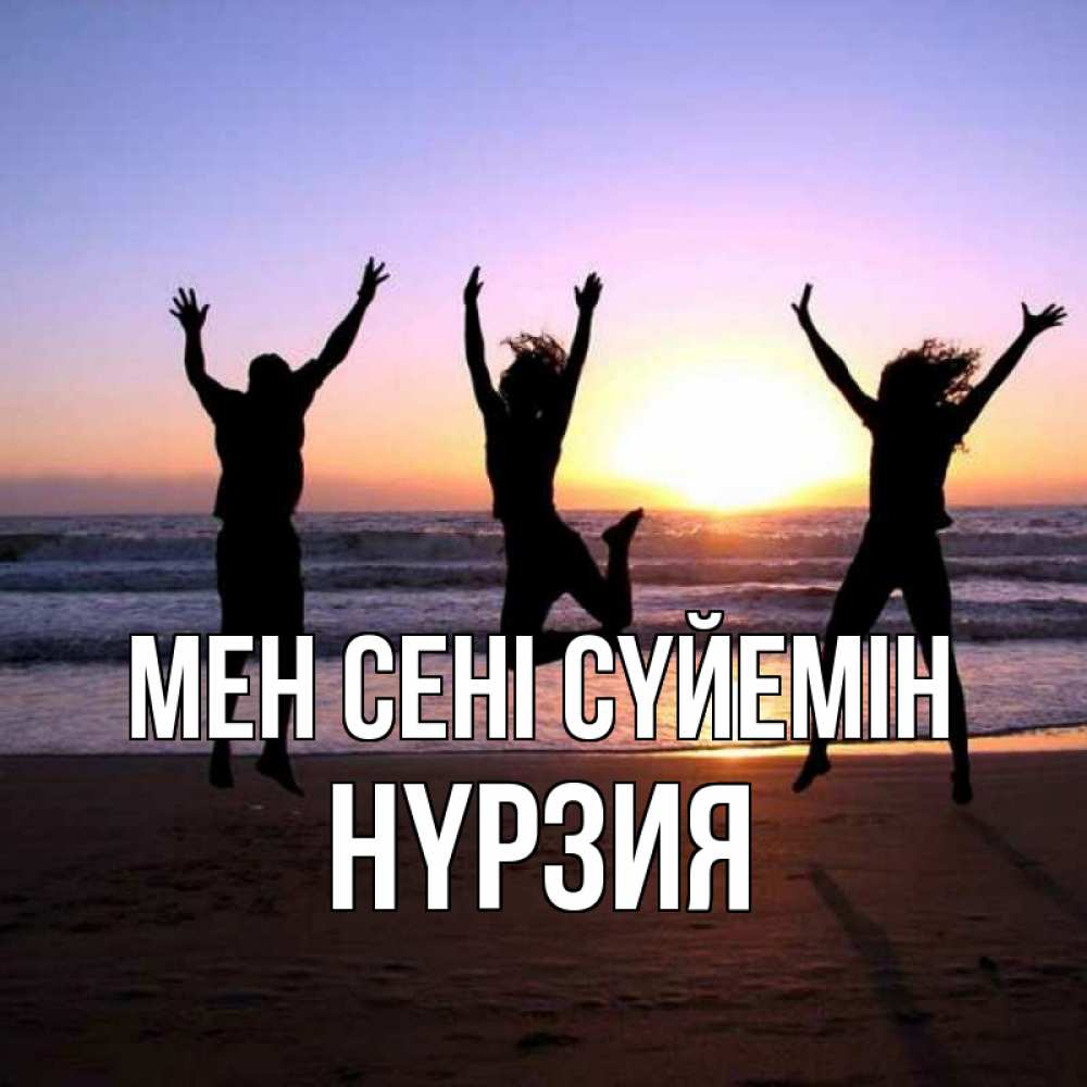 Күн сайын ашық хат с именем, НҮРЗИЯ Мен сені сүйемін позитив Онлайн тегін жүктеп алу тілектері бар керемет карта 