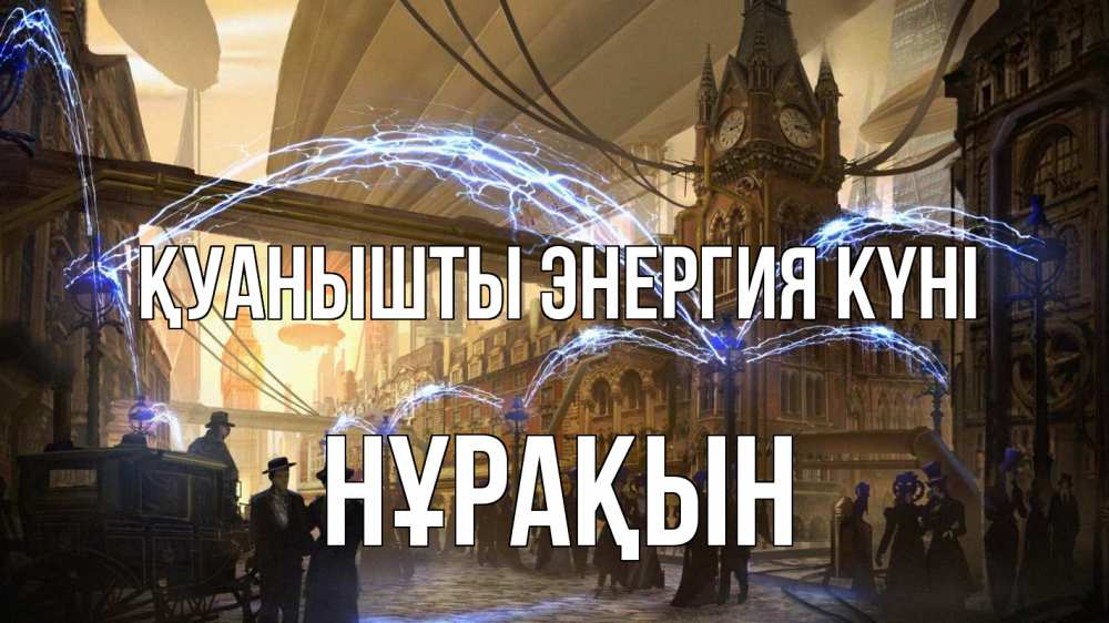 Күн сайын ашық хат с именем, НҰРАҚЫН Қуанышты энергия күні лондон Онлайн тегін жүктеп алу тілектері бар керемет карта 