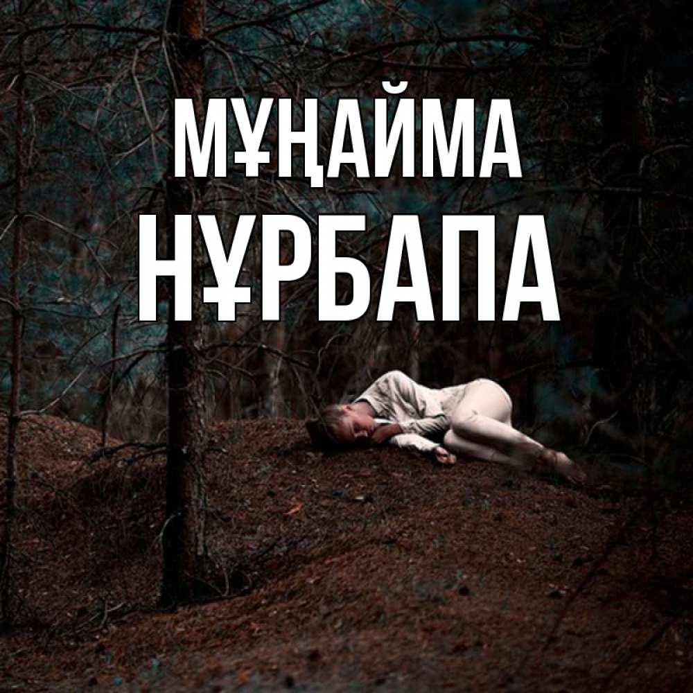 Күн сайын ашық хат с именем, НҰРБАПА Мұңайма лес Онлайн тегін жүктеп алу тілектері бар керемет карта 