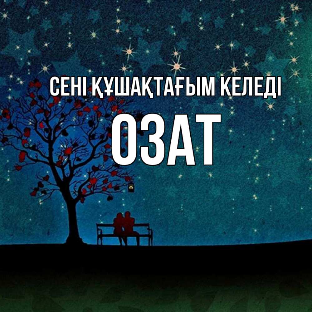 Күн сайын ашық хат с именем, ОЗАТ сені құшақтағым келеді много звезд Онлайн тегін жүктеп алу тілектері бар керемет карта 