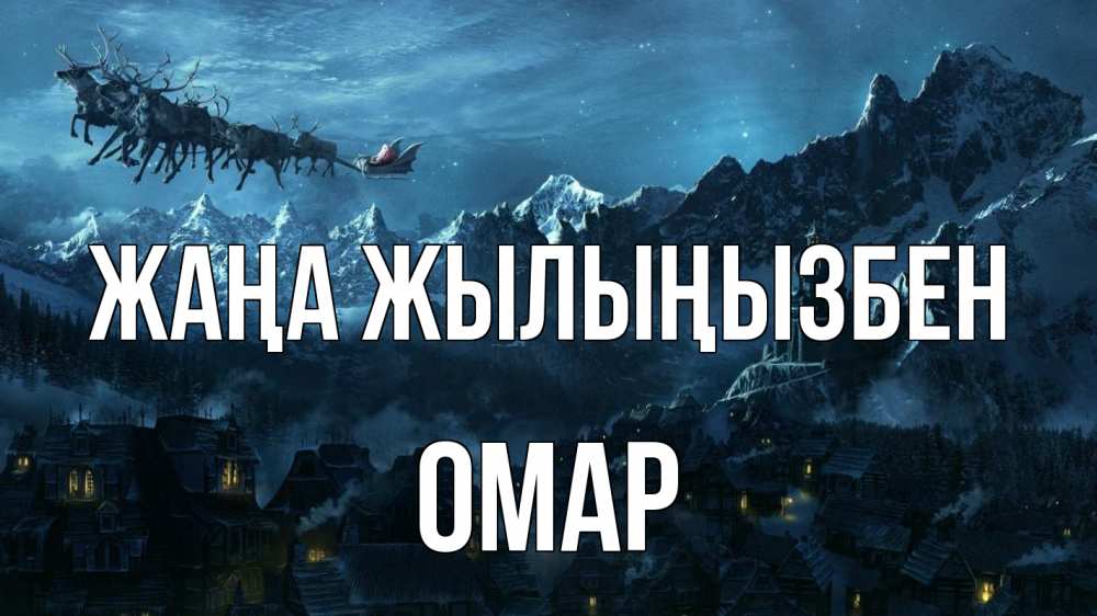 Күн сайын ашық хат с именем, ОМАР Жаңа жылыңызбен дед мороз олени Онлайн тегін жүктеп алу тілектері бар керемет карта 