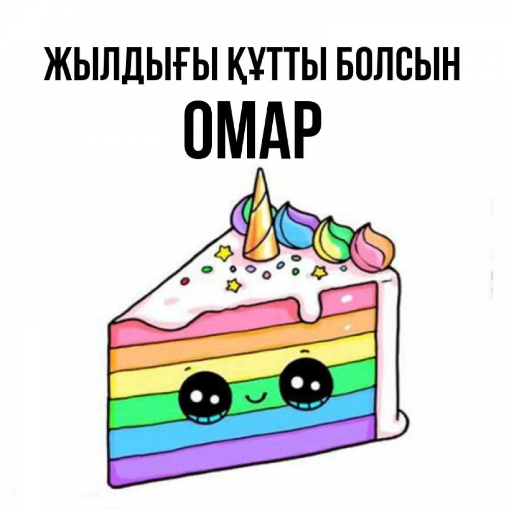 Күн сайын ашық хат с именем, ОМАР Жылдығы құтты болсын с днем варенья Онлайн тегін жүктеп алу тілектері бар керемет карта 