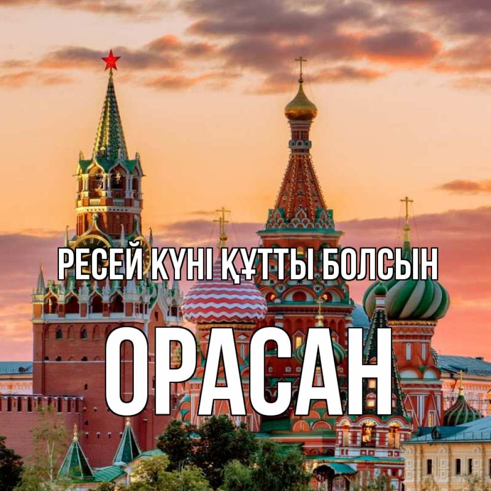 Күн сайын ашық хат с именем, ОРАСАН Ресей күні құтты болсын С днем России Онлайн тегін жүктеп алу тілектері бар керемет карта 