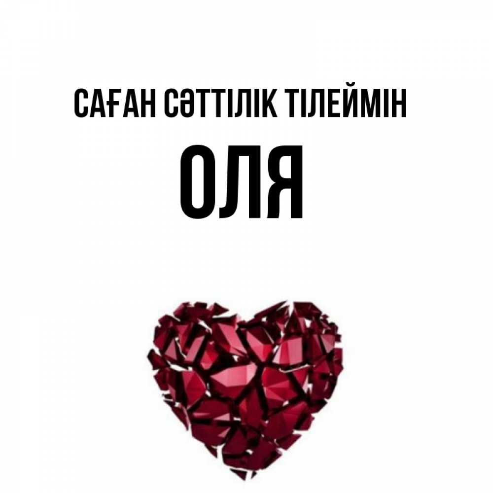 Күн сайын ашық хат с именем, Оля Саған сәттілік тілеймін бордовое из кристаллов  1 Онлайн тегін жүктеп алу тілектері бар керемет карта 
