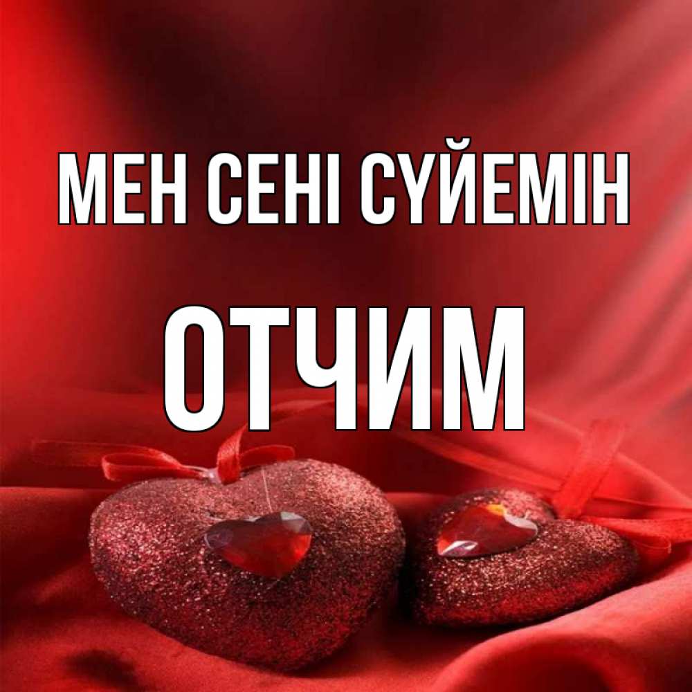 Күн сайын ашық хат с именем, Отчим Мен сені сүйемін с лентами Онлайн тегін жүктеп алу тілектері бар керемет карта 
