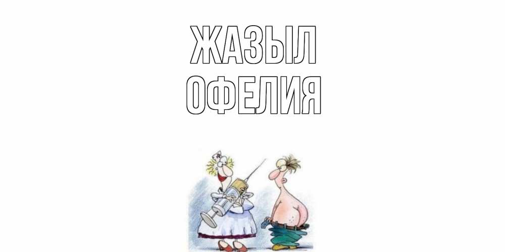 Күн сайын ашық хат с именем, Офелия Жазыл шприц Онлайн тегін жүктеп алу тілектері бар керемет карта 