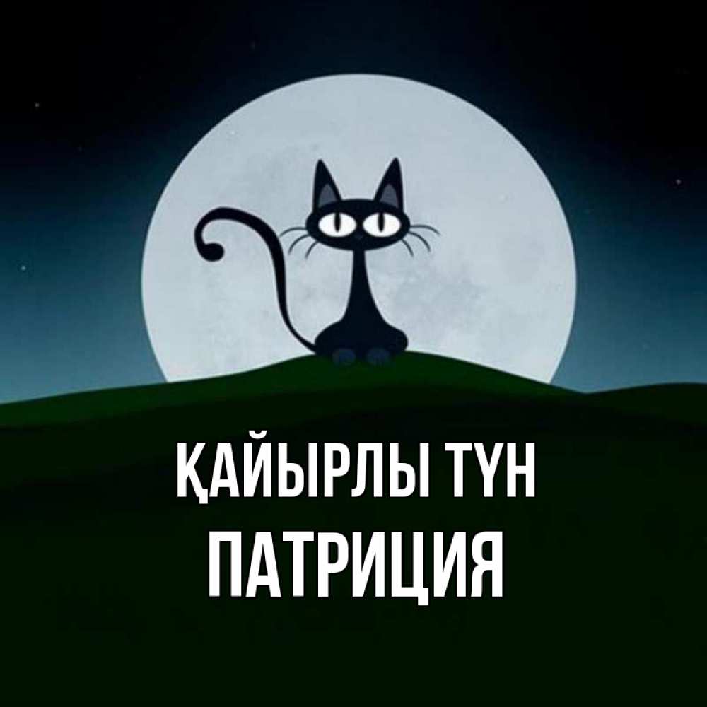 Күн сайын ашық хат с именем, Патриция Қайырлы түн хорошо выспаться ночью и без кошмаров Онлайн тегін жүктеп алу тілектері бар керемет карта 