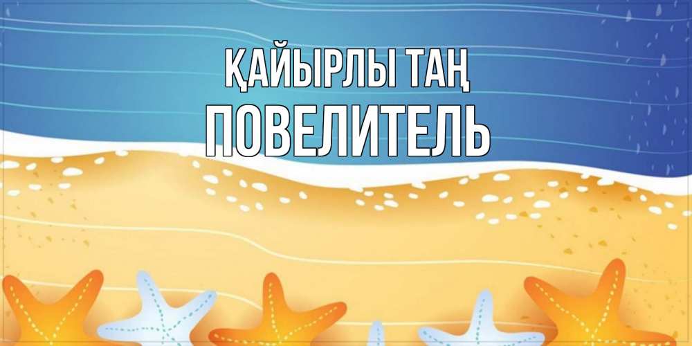 Күн сайын ашық хат с именем, Повелитель Қайырлы таң красивая морская тема Онлайн тегін жүктеп алу тілектері бар керемет карта 