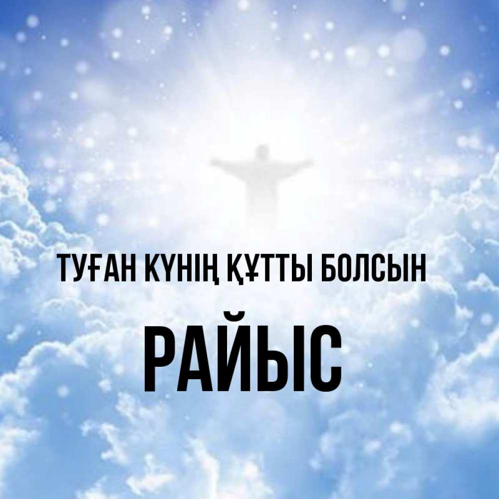 Күн сайын ашық хат с именем, РАЙЫС Туған күнің құтты болсын ангел на облаках в свете солнца Онлайн тегін жүктеп алу тілектері бар керемет карта 