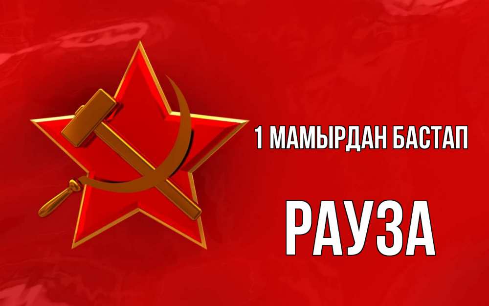 Күн сайын ашық хат с именем, РАУЗА 1 мамырдан бастап С 1 мая Онлайн тегін жүктеп алу тілектері бар керемет карта 