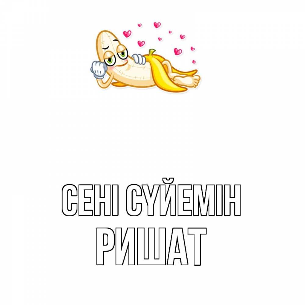 Күн сайын ашық хат с именем, РИШАТ Сені сүйемін поцелуй открытки бесплатно Онлайн тегін жүктеп алу тілектері бар керемет карта 