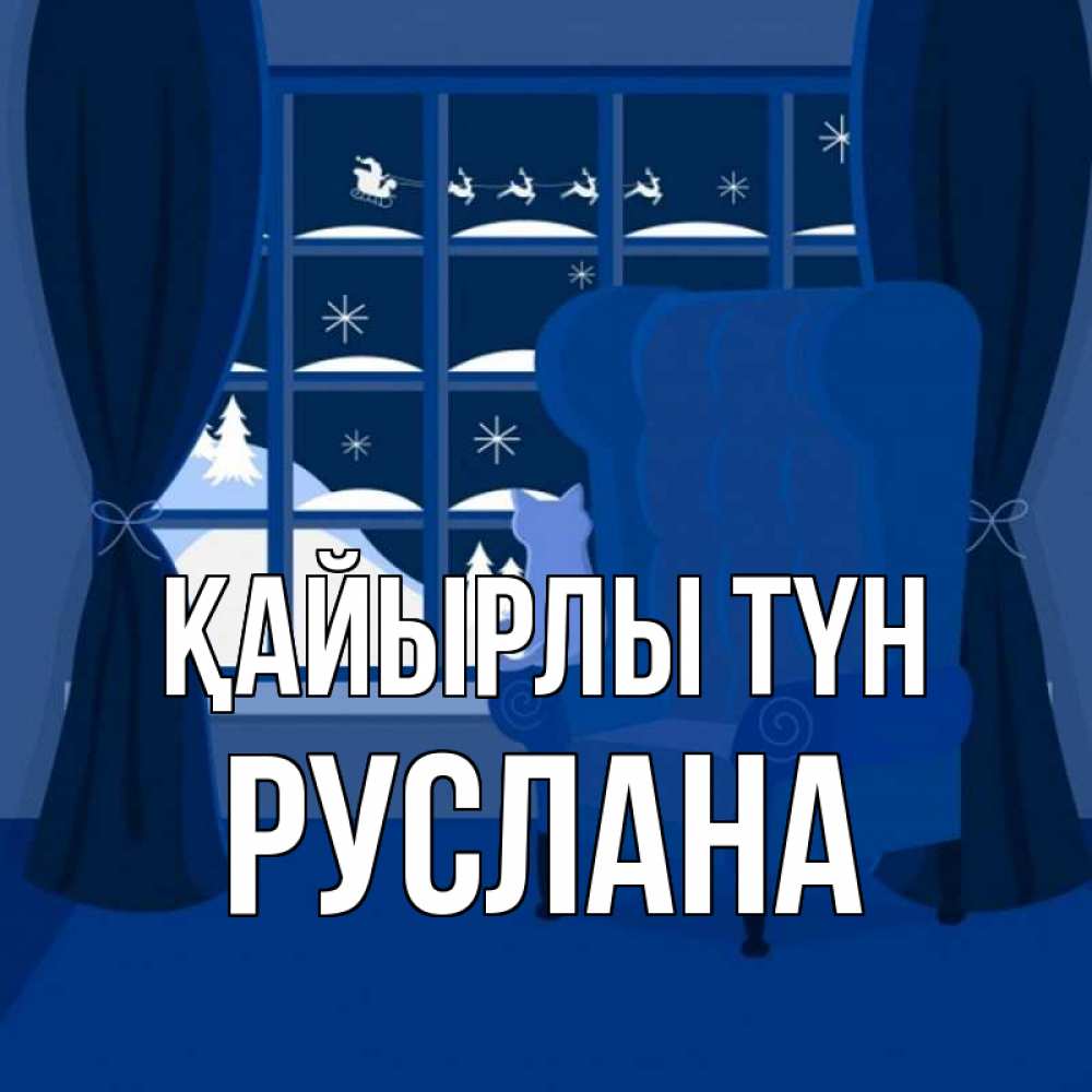 Күн сайын ашық хат с именем, РУСЛАНА Қайырлы түн зимняя тема Онлайн тегін жүктеп алу тілектері бар керемет карта 