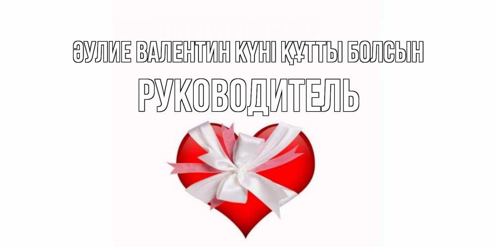 Күн сайын ашық хат с именем, Руководитель Әулие Валентин күні құтты болсын сердечко на 14 февраля  для моей девушки подписать именем Онлайн тегін жүктеп алу тілектері бар керемет карта 