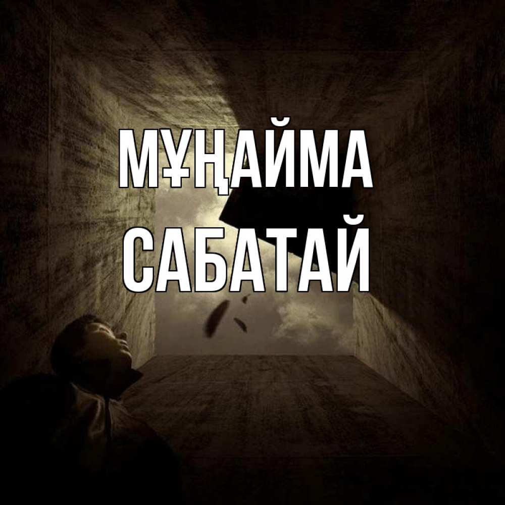 Күн сайын ашық хат с именем, САБАТАЙ Мұңайма жуть Онлайн тегін жүктеп алу тілектері бар керемет карта 