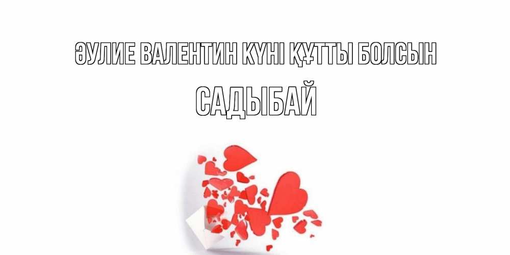 Күн сайын ашық хат с именем, САДЫБАЙ Әулие Валентин күні құтты болсын конвертик для валентинки Онлайн тегін жүктеп алу тілектері бар керемет карта 
