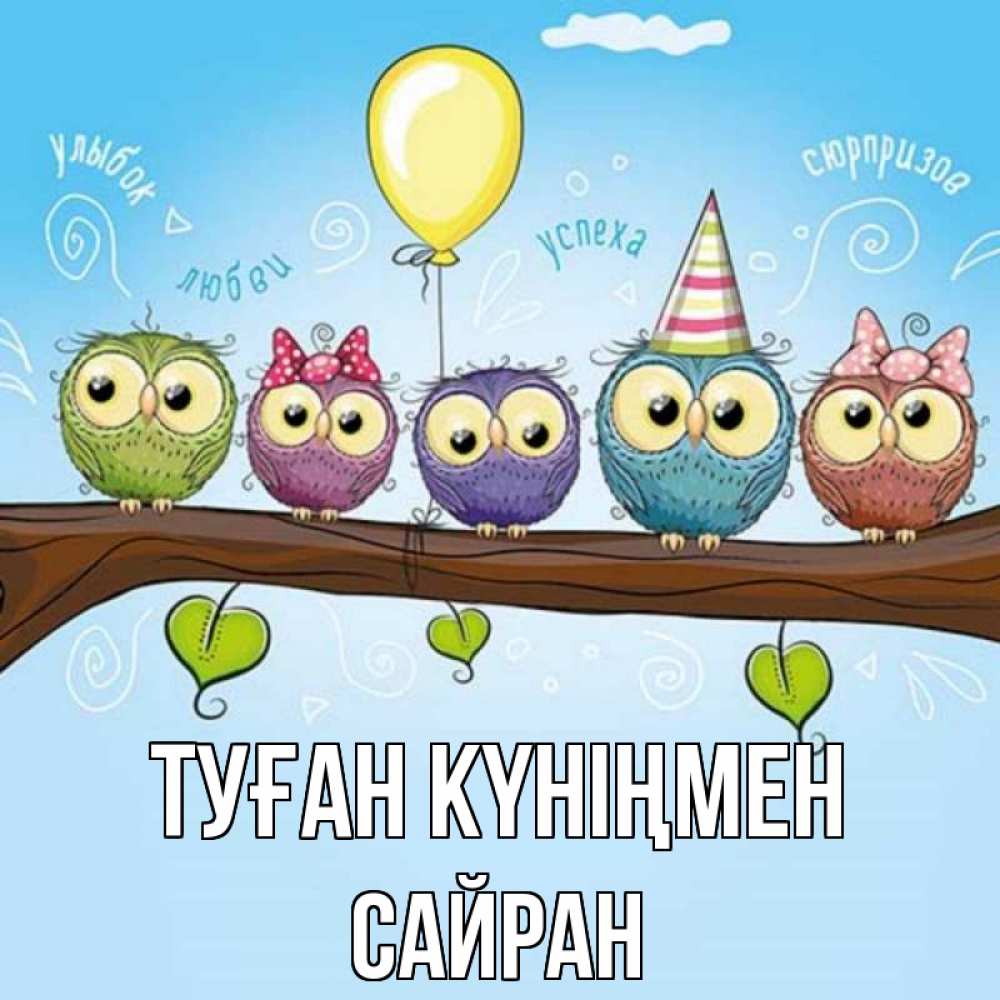 Күн сайын ашық хат с именем, САЙРАН Туған күніңмен совы Онлайн тегін жүктеп алу тілектері бар керемет карта 