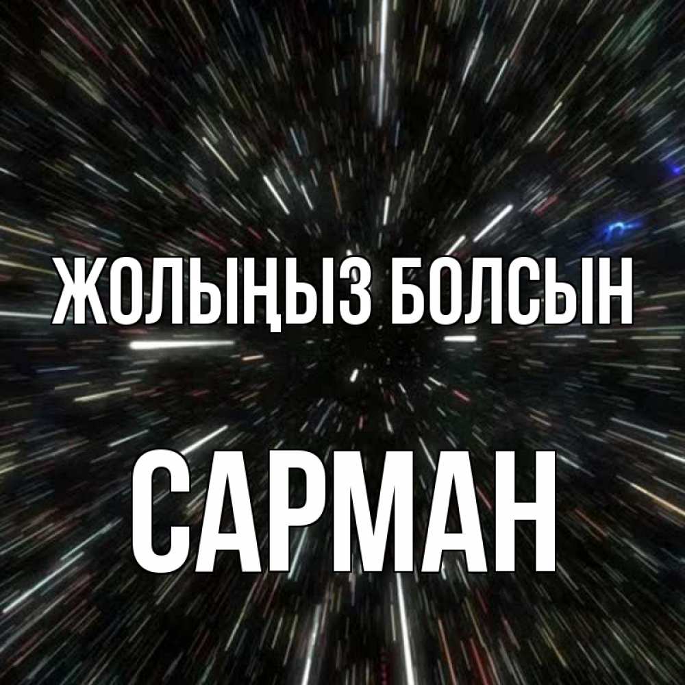 Күн сайын ашық хат с именем, САРМАН Жолыңыз болсын туннель Онлайн тегін жүктеп алу тілектері бар керемет карта 