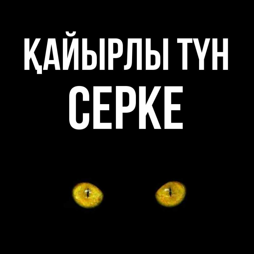 Күн сайын ашық хат с именем, СЕРКЕ Қайырлы түн сладких снов бесстрашный мой дружочек Онлайн тегін жүктеп алу тілектері бар керемет карта 