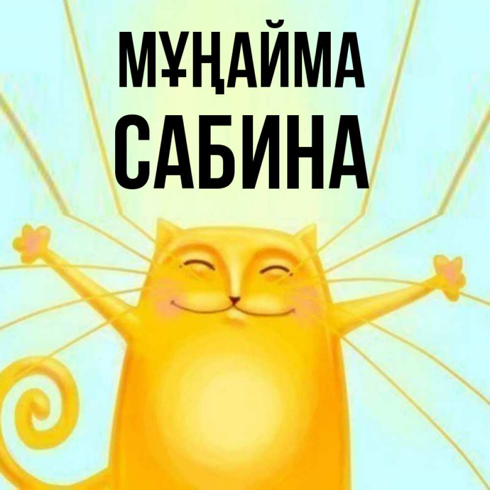 Күн сайын ашық хат с именем, Сабина Мұңайма обнимашки усатые Онлайн тегін жүктеп алу тілектері бар керемет карта 