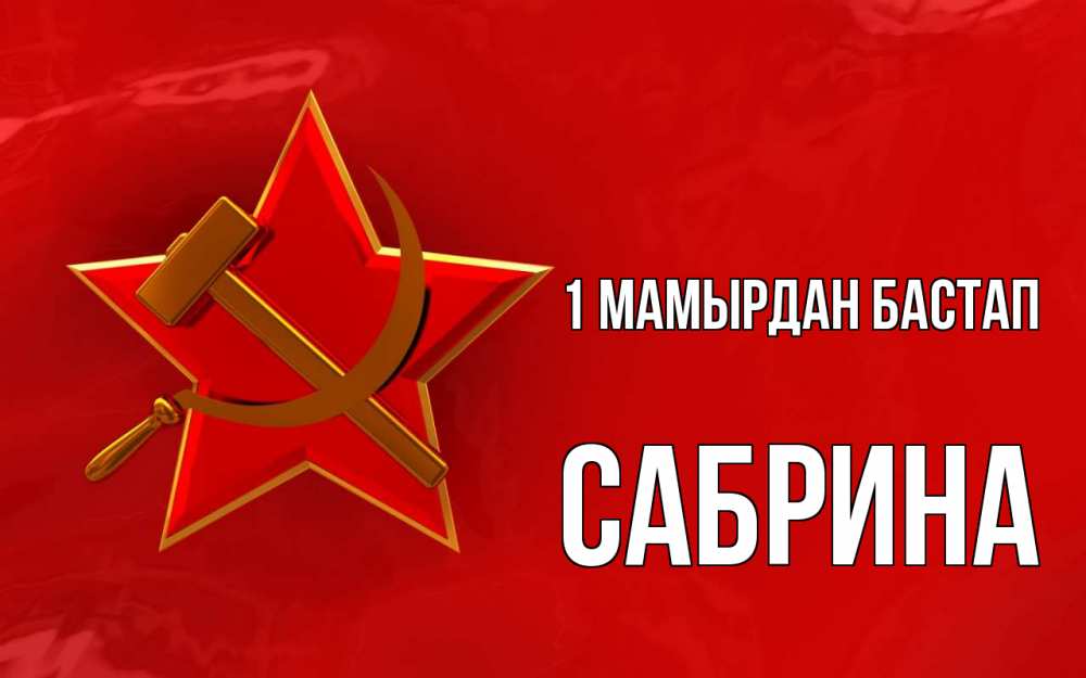 Күн сайын ашық хат с именем, Сабрина 1 мамырдан бастап С 1 мая Онлайн тегін жүктеп алу тілектері бар керемет карта 