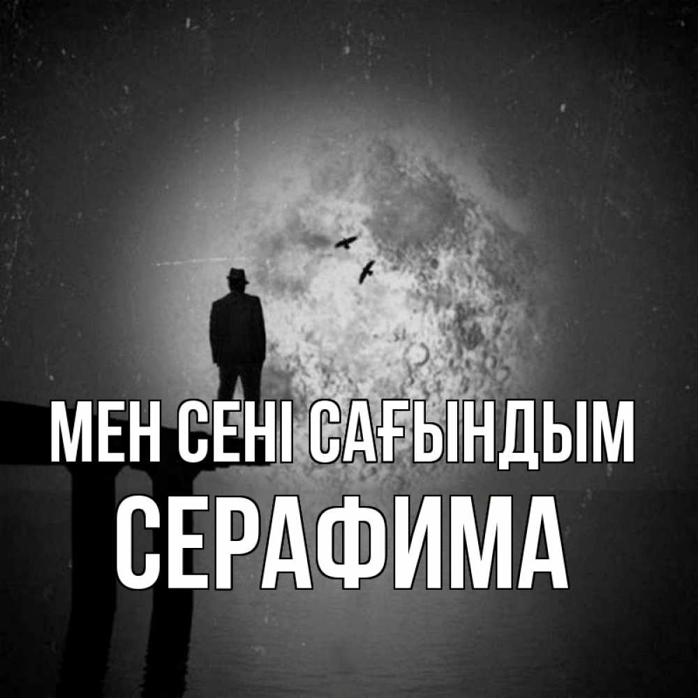 Күн сайын ашық хат с именем, Серафима Мен сені сағындым мост 1 Онлайн тегін жүктеп алу тілектері бар керемет карта 