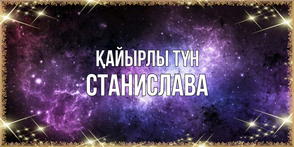 Күн сайын ашық хат с именем, Станислава Қайырлы түн пожелания сладких снов для любимого Онлайн тегін жүктеп алу тілектері бар керемет карта 